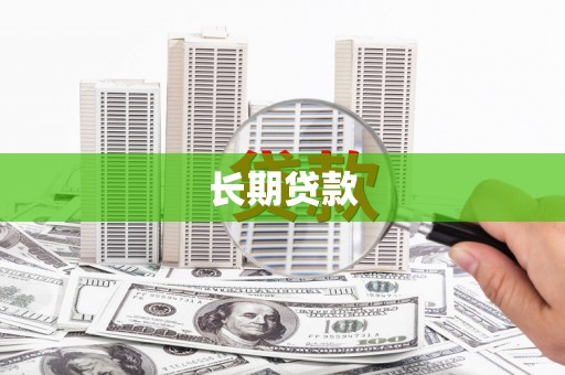 鹿谷长期贷款