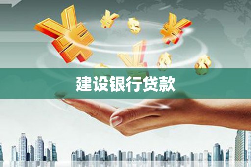 鹿谷建设银行贷款