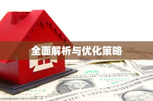 鹿谷全面解析与优化策略
