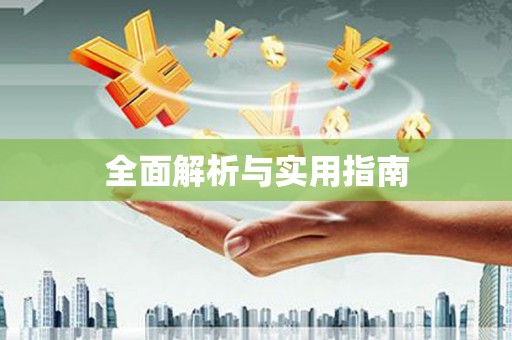 鹿谷全面解析与实用指南