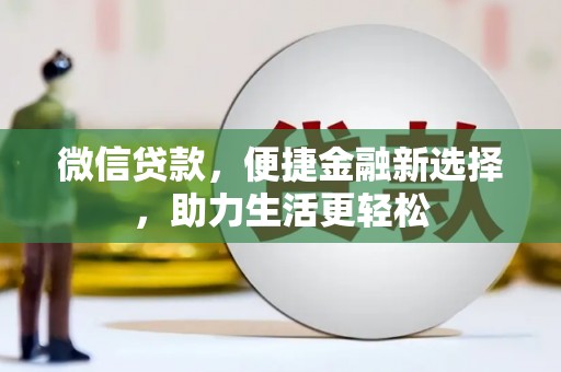 鹿谷微信贷款，便捷金融新选择，助力生活更轻松
