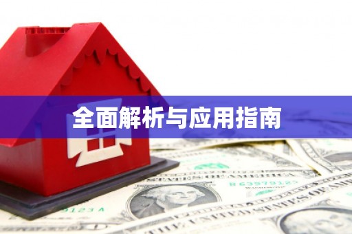 鹿谷全面解析与应用指南