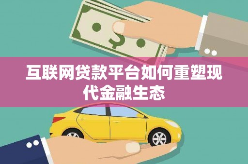 鹿谷互联网贷款平台如何重塑现代金融生态