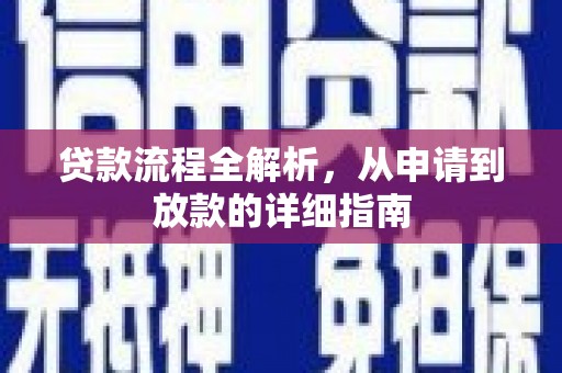 鹿谷贷款流程全解析，从申请到放款的详细指南