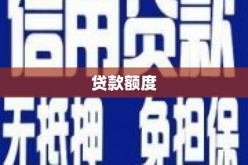 鹿谷贷款额度