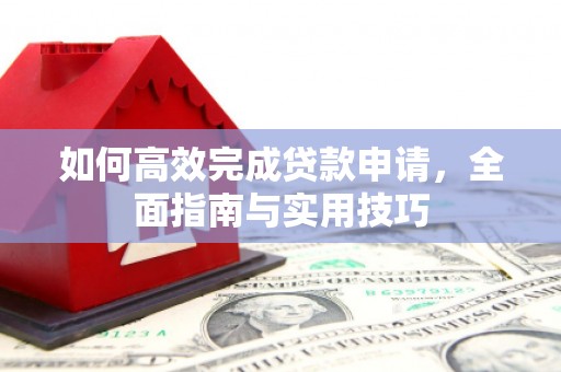 鹿谷如何高效完成贷款申请，全面指南与实用技巧