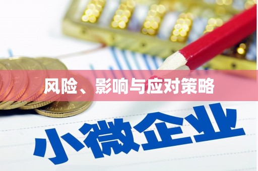 鹿谷风险、影响与应对策略