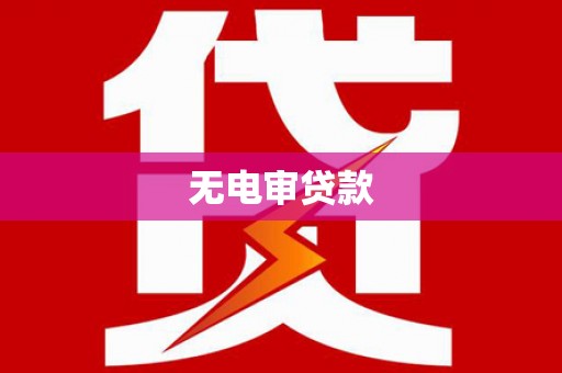 鹿谷无电审贷款
