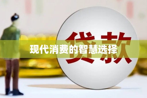 鹿谷现代消费的智慧选择