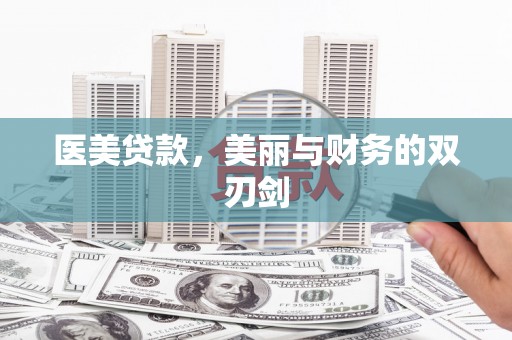 鹿谷医美贷款，美丽与财务的双刃剑