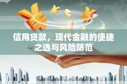 鹿谷信用贷款，现代金融的便捷之选与风险防范