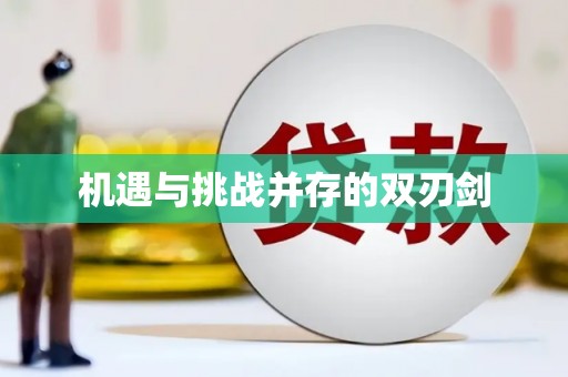 鹿谷机遇与挑战并存的双刃剑