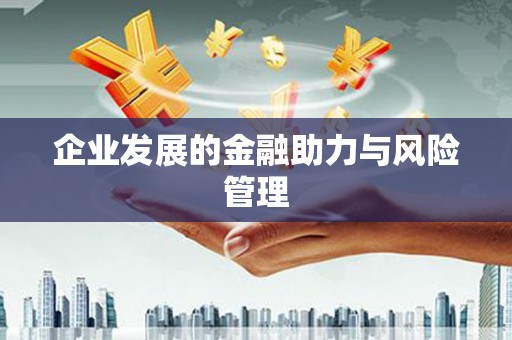 鹿谷企业发展的金融助力与风险管理