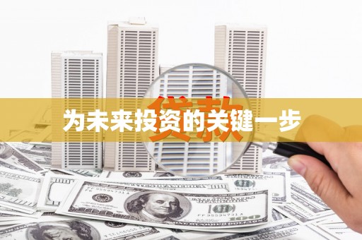 鹿谷为未来投资的关键一步