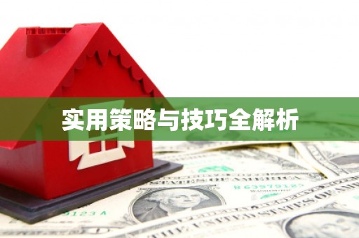 鹿谷实用策略与技巧全解析