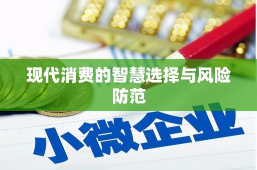 鹿谷现代消费的智慧选择与风险防范