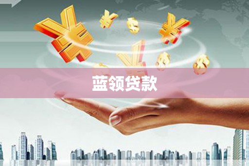 鹿谷蓝领贷款