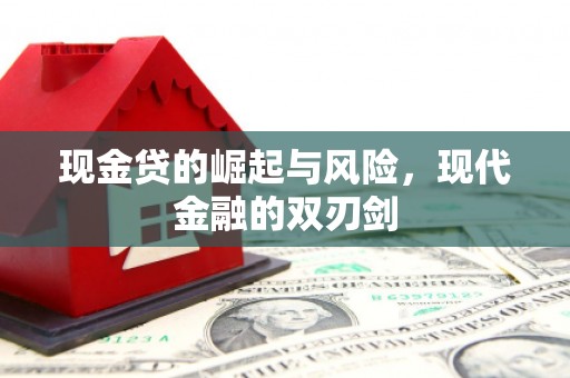 鹿谷现金贷的崛起与风险，现代金融的双刃剑