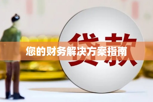 鹿谷您的财务解决方案指南