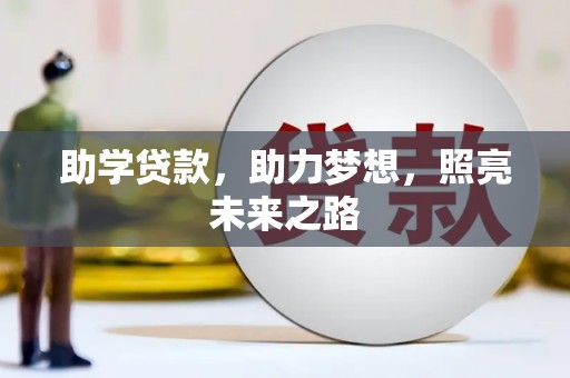 鹿谷助学贷款，助力梦想，照亮未来之路