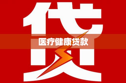 鹿谷医疗健康贷款
