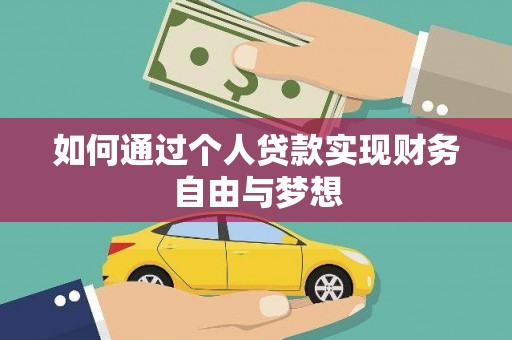 鹿谷如何通过个人贷款实现财务自由与梦想