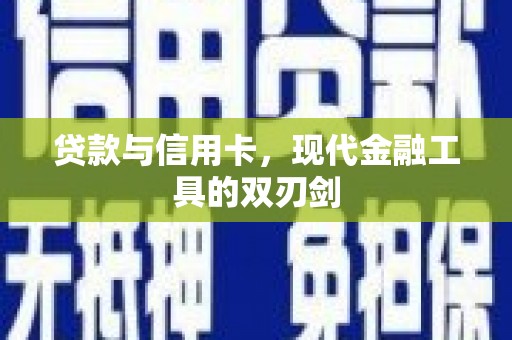 鹿谷贷款与信用卡，现代金融工具的双刃剑