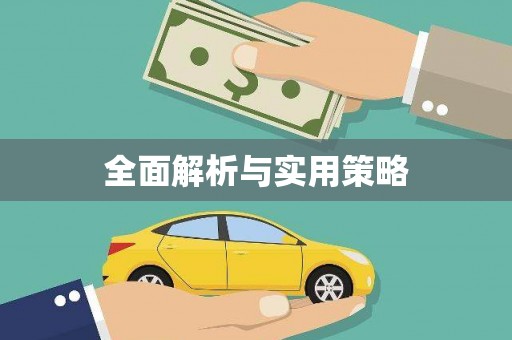 鹿谷全面解析与实用策略