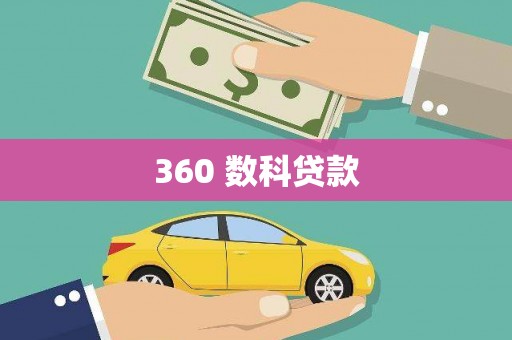 鹿谷360 数科贷款
