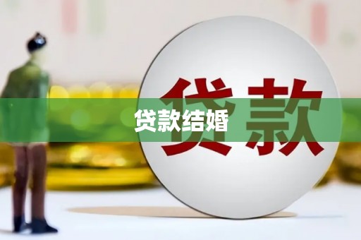 鹿谷贷款结婚
