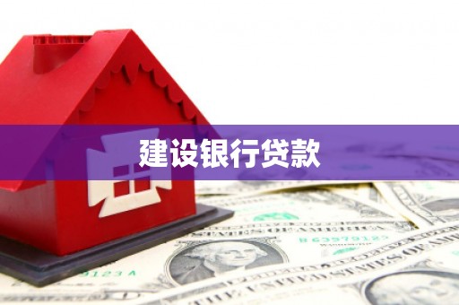 鹿谷建设银行贷款