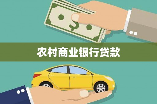 鹿谷农村商业银行贷款