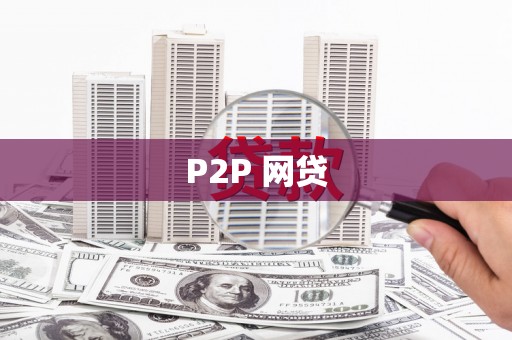 鹿谷P2P 网贷