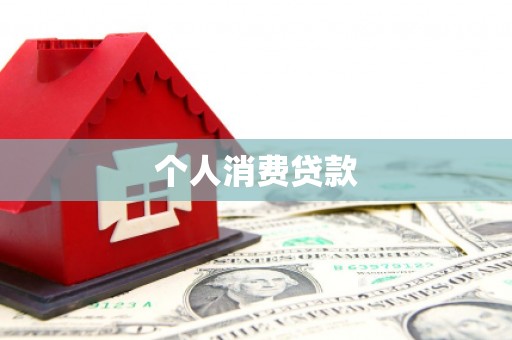 鹿谷个人消费贷款