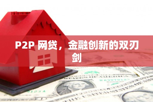 鹿谷P2P 网贷，金融创新的双刃剑