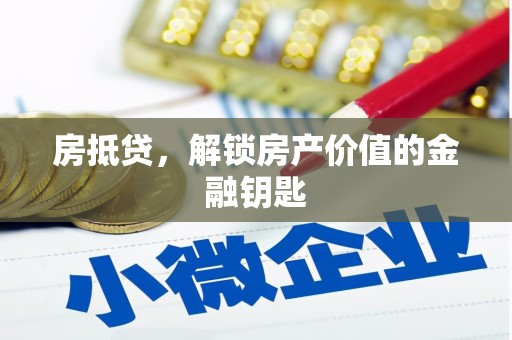 鹿谷房抵贷，解锁房产价值的金融钥匙