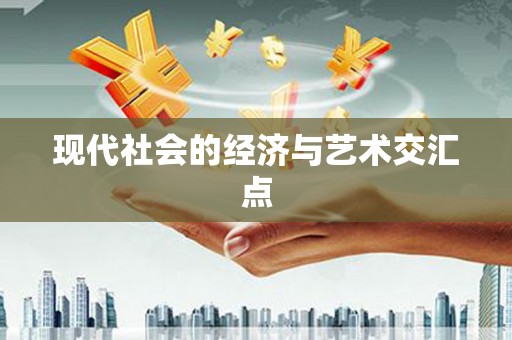 鹿谷现代社会的经济与艺术交汇点