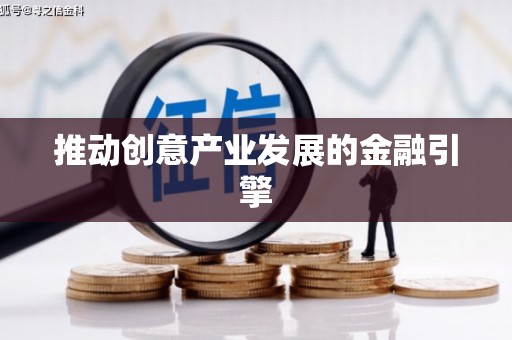 鹿谷推动创意产业发展的金融引擎