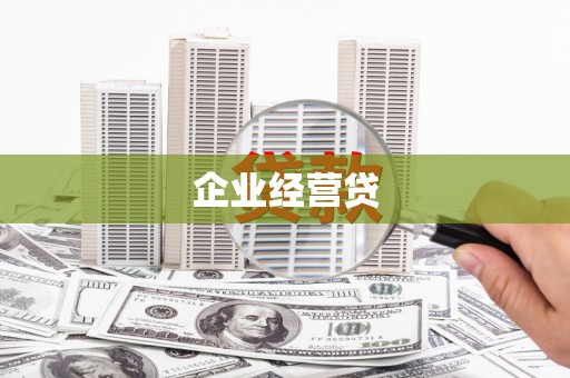 鹿谷企业经营贷