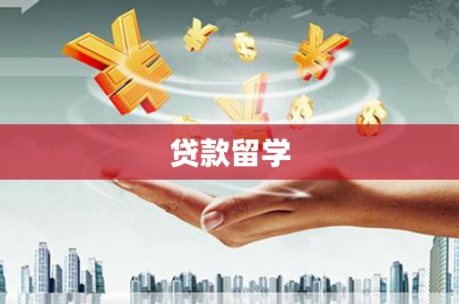 鹿谷贷款留学