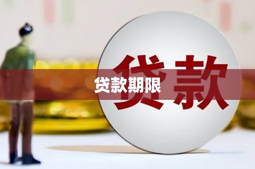 鹿谷贷款期限