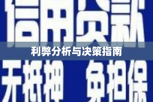 鹿谷利弊分析与决策指南