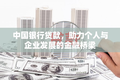 鹿谷中国银行贷款，助力个人与企业发展的金融桥梁
