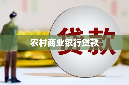 鹿谷农村商业银行贷款