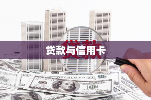 鹿谷贷款与信用卡