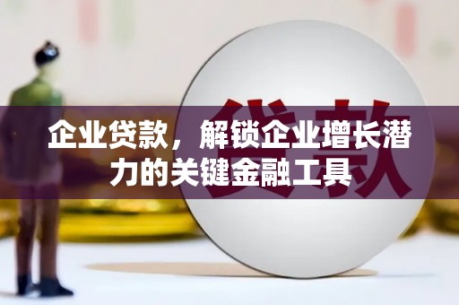 鹿谷企业贷款，解锁企业增长潜力的关键金融工具