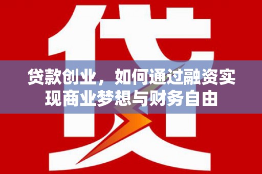 鹿谷贷款创业，如何通过融资实现商业梦想与财务自由