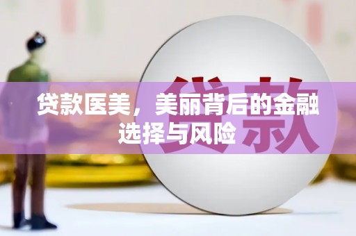 鹿谷贷款医美，美丽背后的金融选择与风险