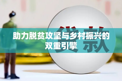 鹿谷助力脱贫攻坚与乡村振兴的双重引擎