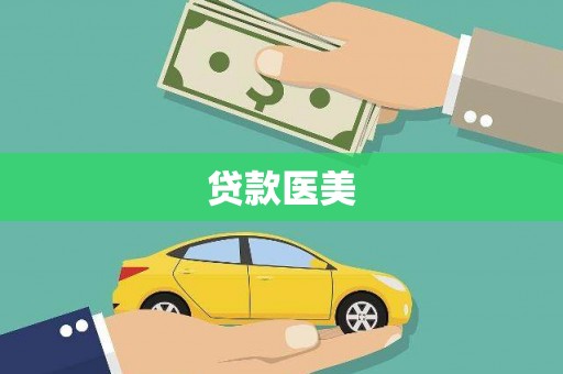 鹿谷贷款医美